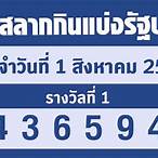 ตรวจหวย1สิงหาคม2556