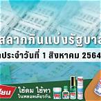 ตรวจหวย1สิงหาคม2564